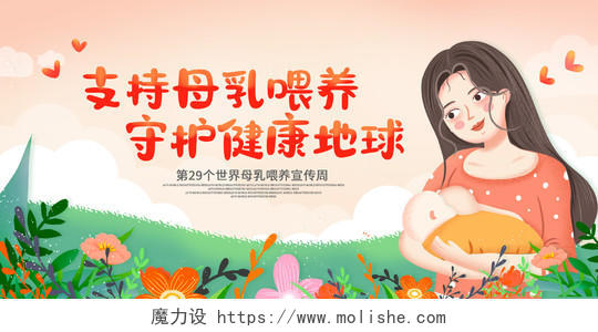 橙色卡通插画支持母乳喂养守护健康地球母乳喂养日海报全国母乳喂养日